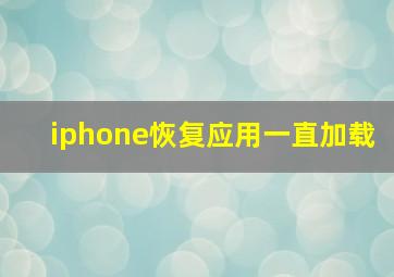 iphone恢复应用一直加载