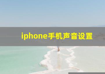 iphone手机声音设置