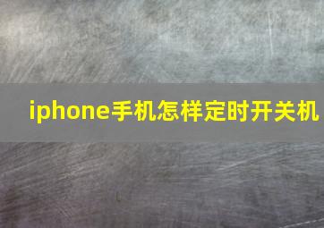 iphone手机怎样定时开关机