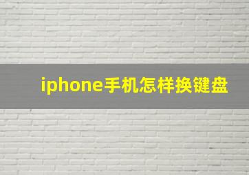 iphone手机怎样换键盘