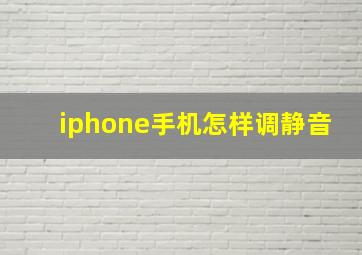 iphone手机怎样调静音