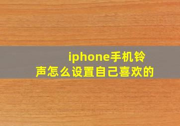 iphone手机铃声怎么设置自己喜欢的