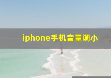 iphone手机音量调小