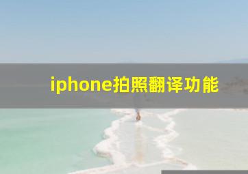 iphone拍照翻译功能