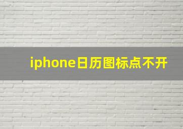 iphone日历图标点不开