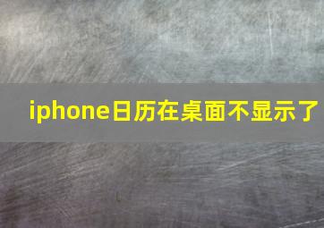 iphone日历在桌面不显示了