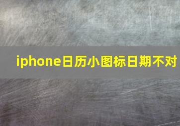 iphone日历小图标日期不对