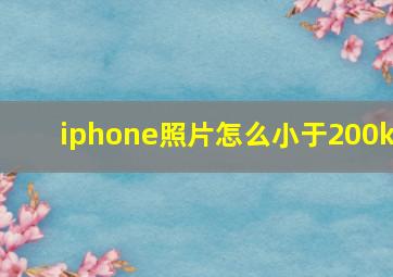 iphone照片怎么小于200k