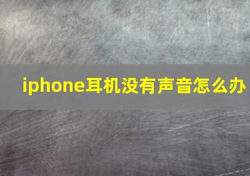 iphone耳机没有声音怎么办