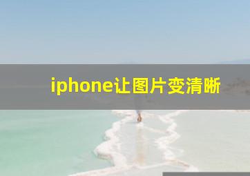 iphone让图片变清晰