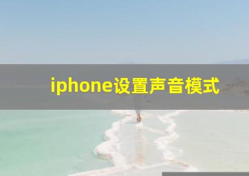 iphone设置声音模式