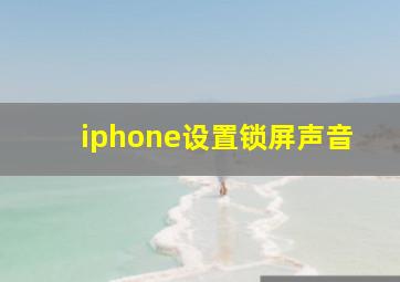 iphone设置锁屏声音