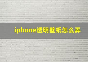 iphone透明壁纸怎么弄