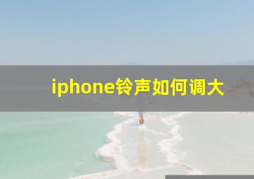 iphone铃声如何调大