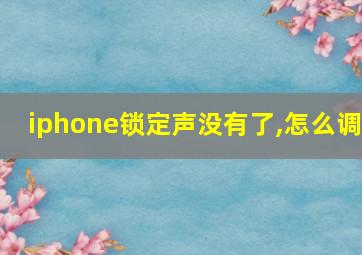 iphone锁定声没有了,怎么调