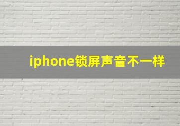 iphone锁屏声音不一样