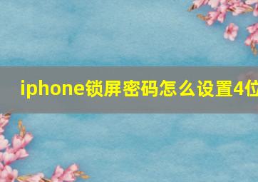 iphone锁屏密码怎么设置4位