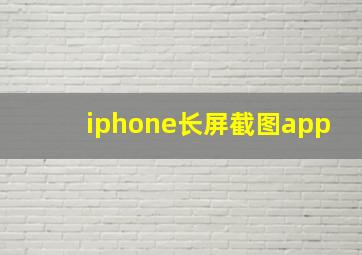 iphone长屏截图app