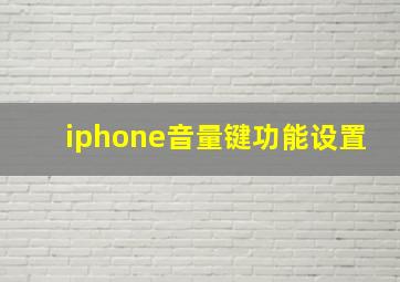 iphone音量键功能设置