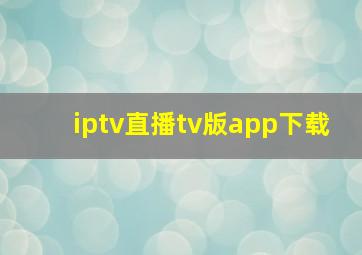 iptv直播tv版app下载