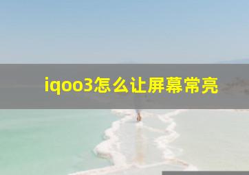 iqoo3怎么让屏幕常亮