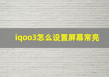 iqoo3怎么设置屏幕常亮