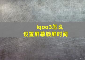 iqoo3怎么设置屏幕锁屏时间