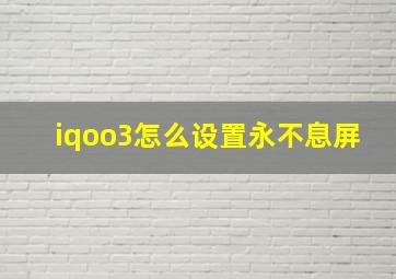 iqoo3怎么设置永不息屏