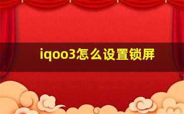 iqoo3怎么设置锁屏