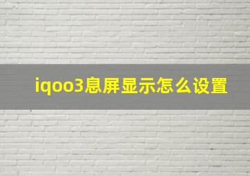 iqoo3息屏显示怎么设置