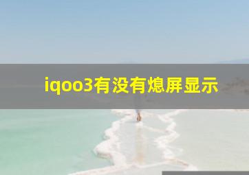 iqoo3有没有熄屏显示