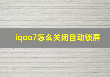 iqoo7怎么关闭自动锁屏