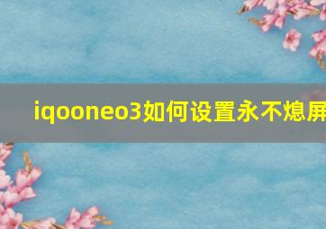 iqooneo3如何设置永不熄屏