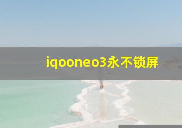 iqooneo3永不锁屏