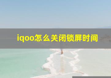 iqoo怎么关闭锁屏时间