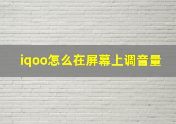 iqoo怎么在屏幕上调音量