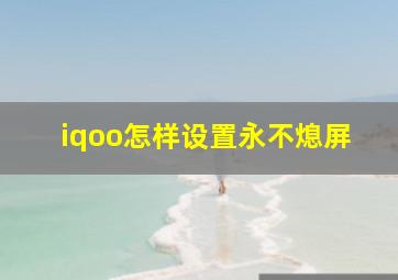 iqoo怎样设置永不熄屏