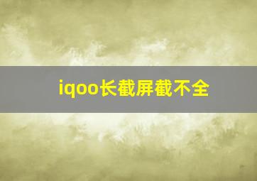 iqoo长截屏截不全