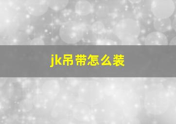 jk吊带怎么装