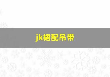 jk裙配吊带