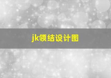 jk领结设计图