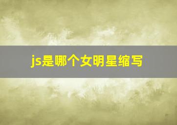 js是哪个女明星缩写