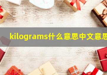 kilograms什么意思中文意思