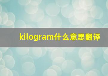 kilogram什么意思翻译