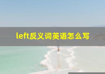 left反义词英语怎么写