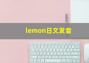 lemon日文发音