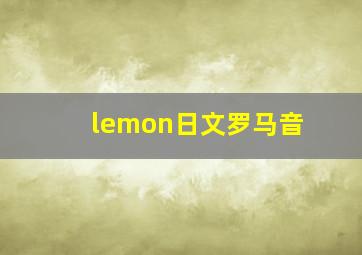 lemon日文罗马音