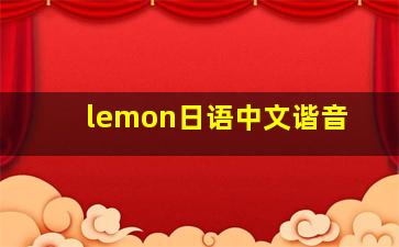 lemon日语中文谐音