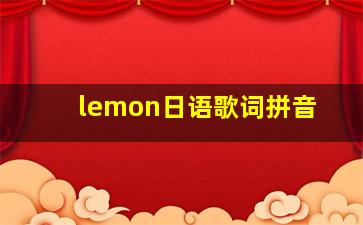 lemon日语歌词拼音