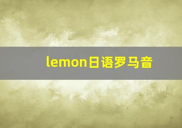 lemon日语罗马音